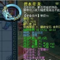 碧水青龙丨等级70丨耐久度450丨